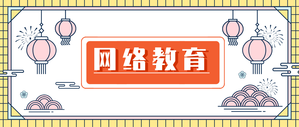 网络教育专升本还有用吗，需要注意哪些内容？
